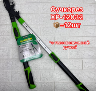Сучкорез садовый XPERT телескопические ручки ХР-12032(12)
